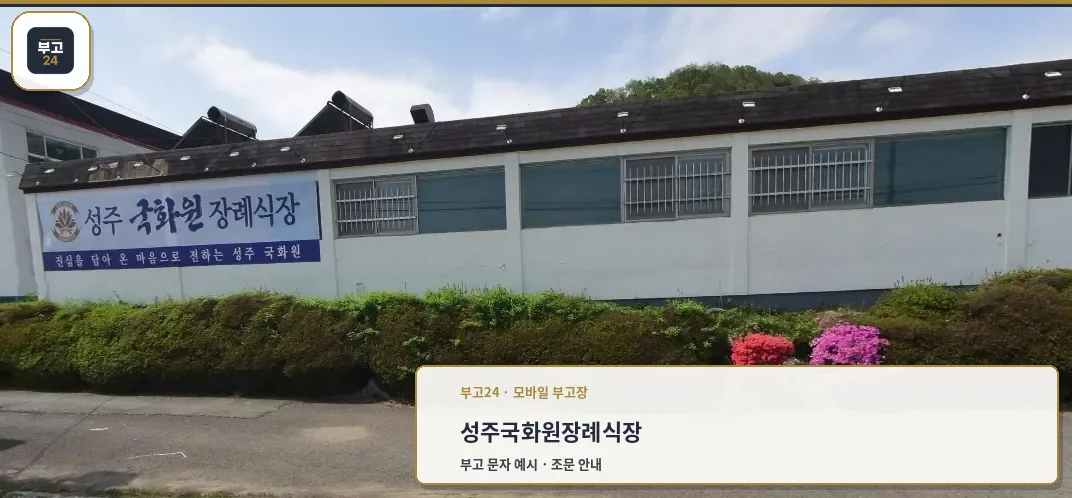 성주국화원전문장례식장 외관.