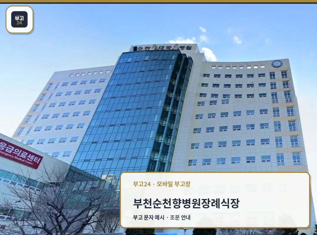 부천순천향병원장례식장 병원 건물 전경
