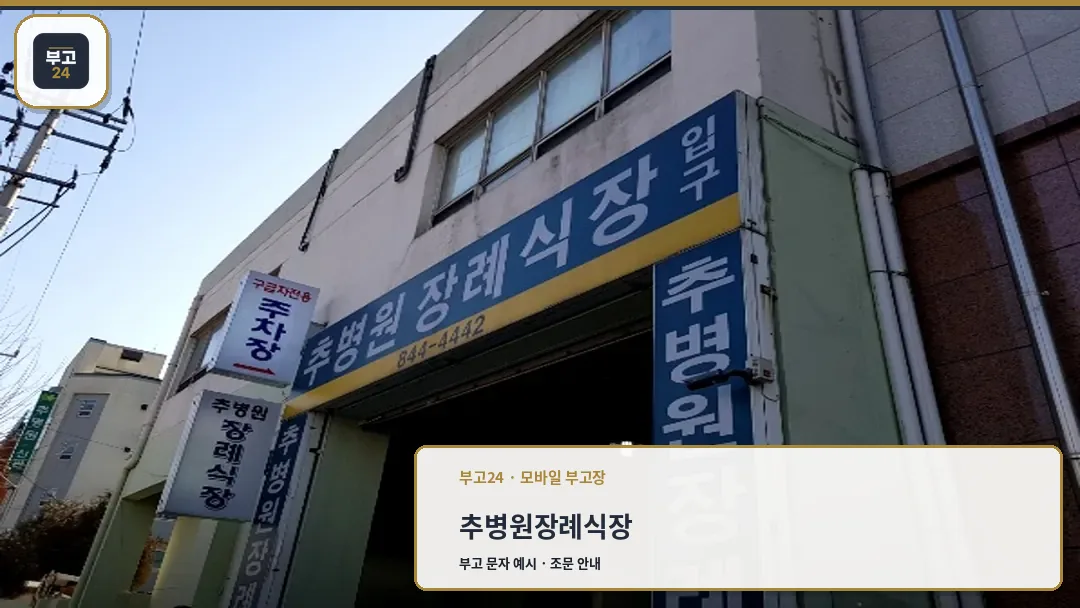 추병원장례식장 외관 입구