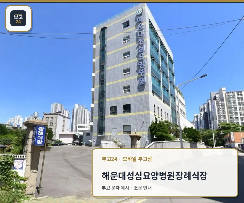 성심장례식장 건물 외관과 장례식장 입구