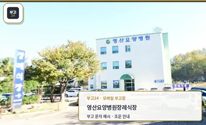영산요양병원장례식장 외관 모습
