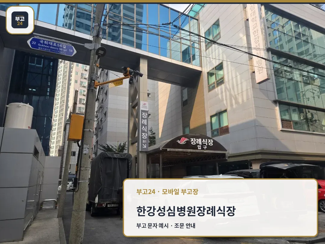 병원 건물 하단에 위치한 장례식장 입구 모습
