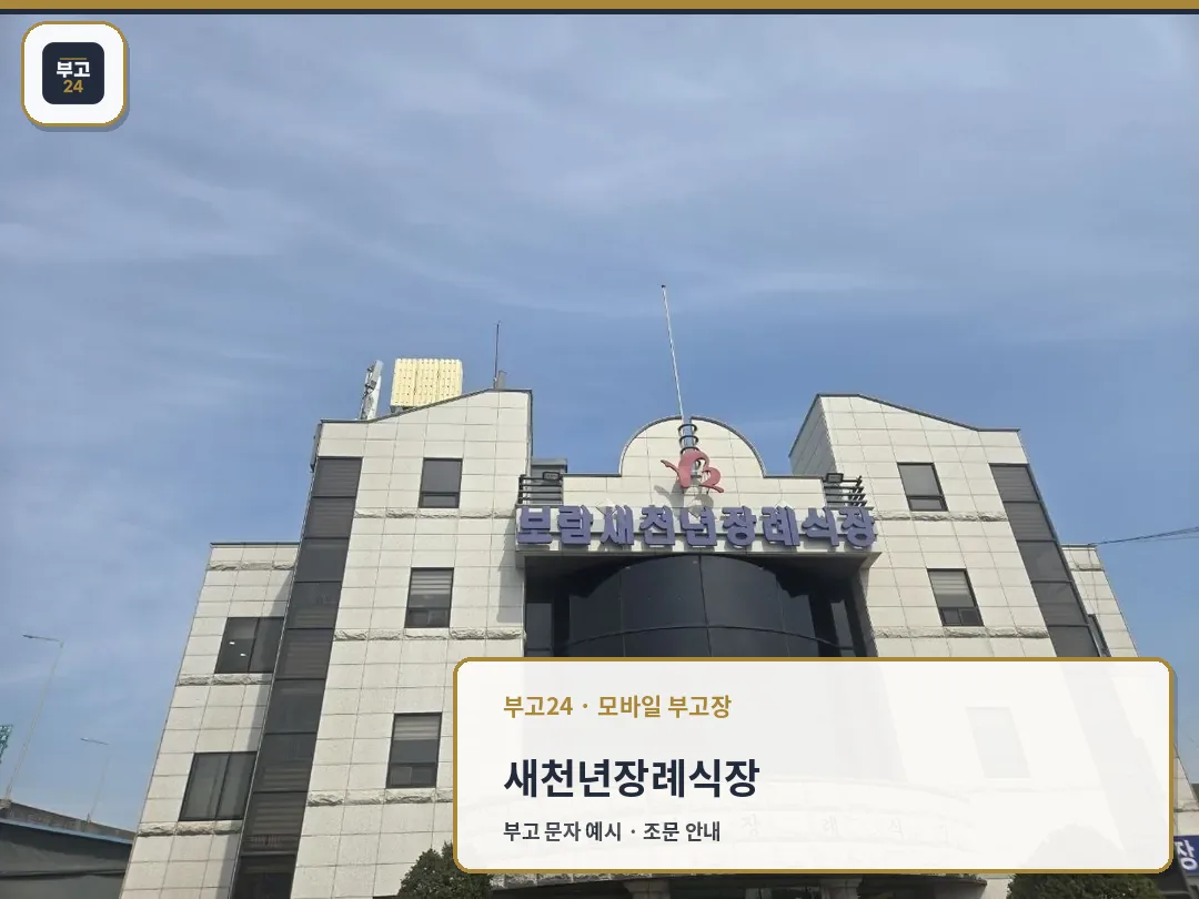 장례식장 건물 외관과 정문 모습