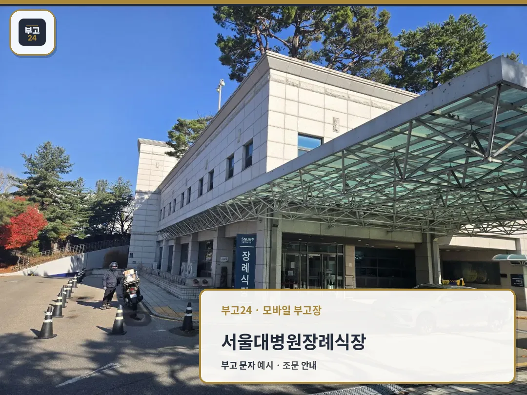 서울대병원장례식장 정문과 차량 출입구 모습