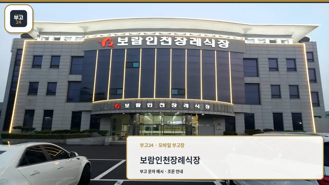 보람인천장례식장 외관 전경