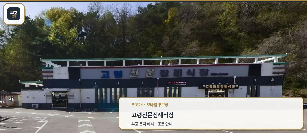 고령전문장례식장 외관 모습