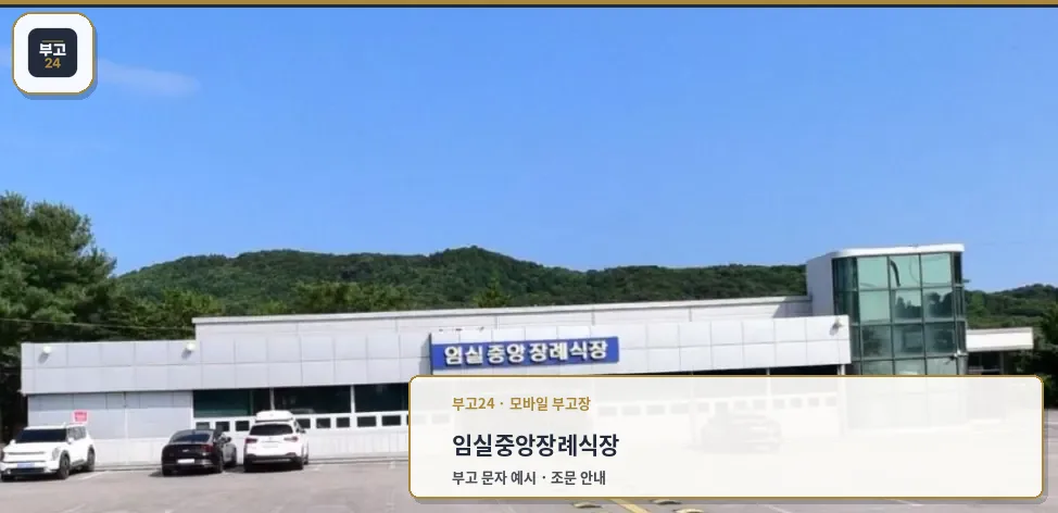임실 중앙장례식장 외부 모습