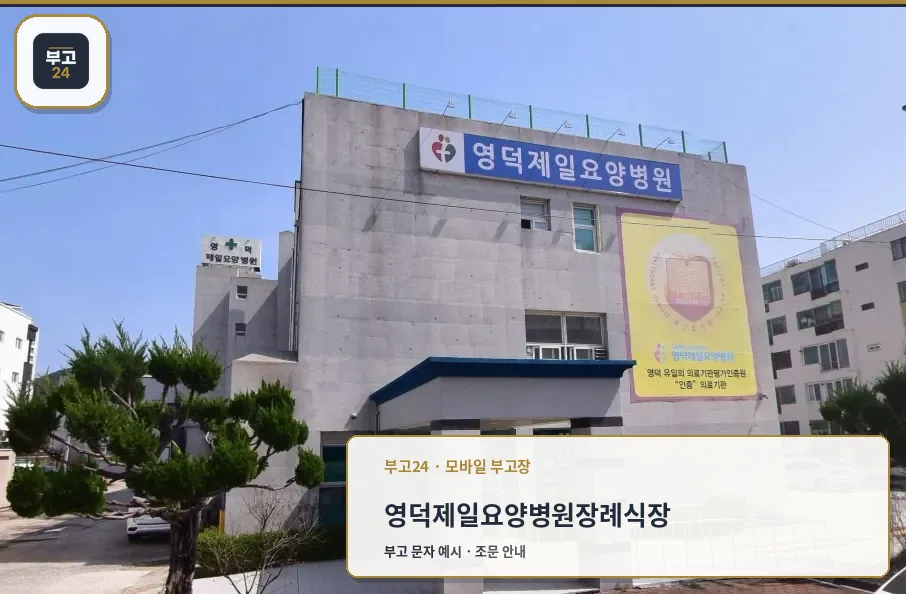 영덕제일요양병원장례식장 외관 모습.