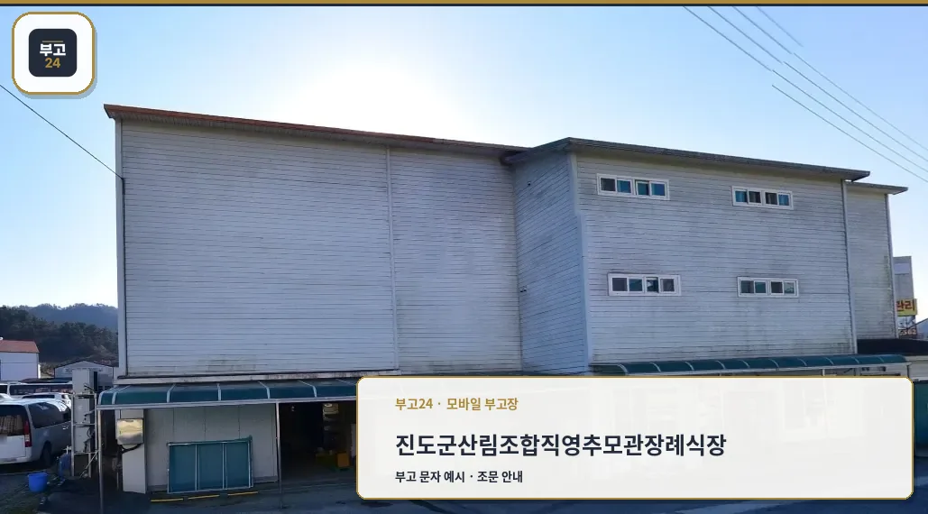 진도군산림조합직영추모관장례식장 모습