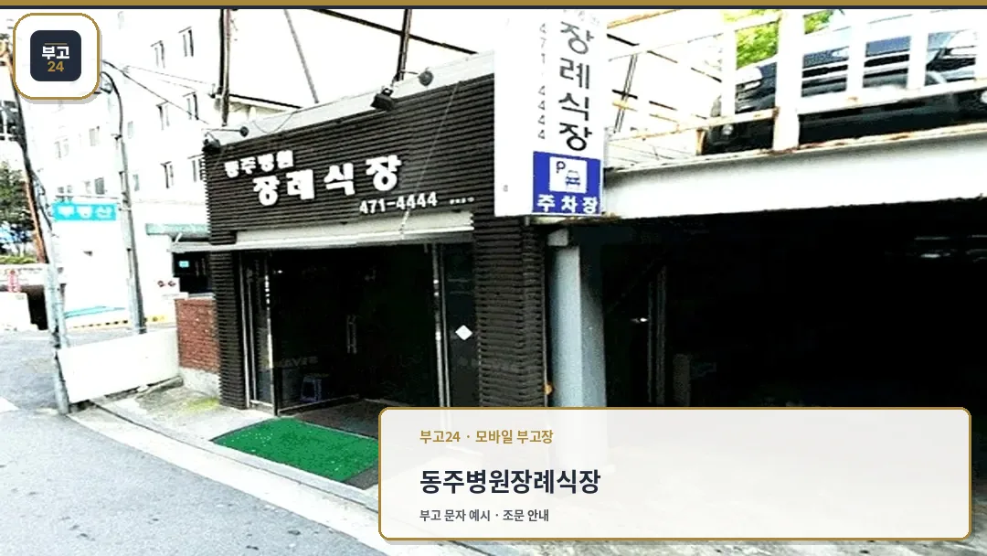 동주병원장례식장 입구와 간판 외관 모습