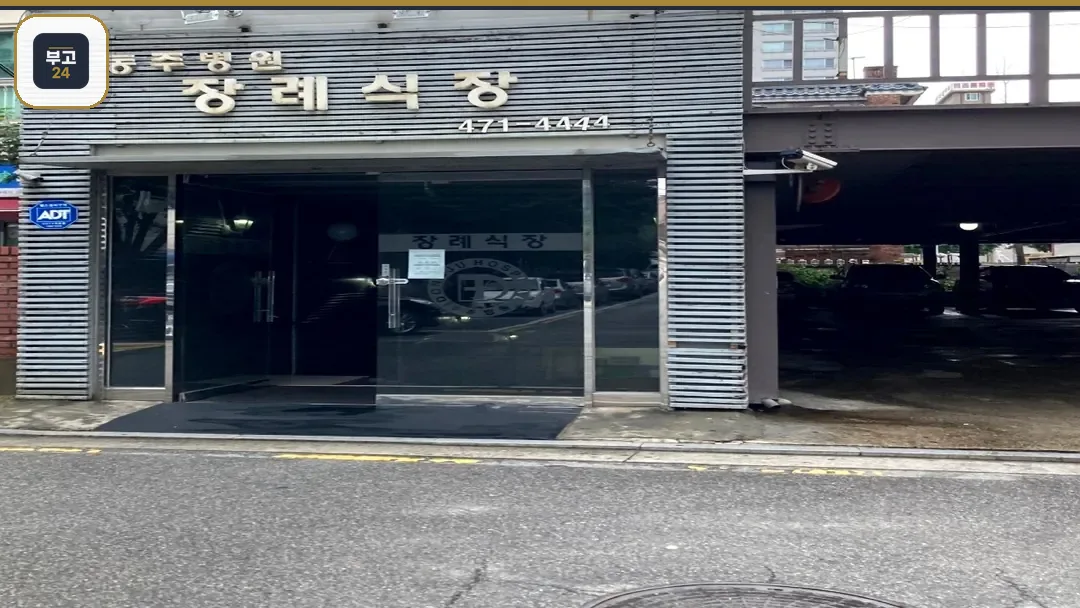 동주병원 장례식장 정문 입구 전경