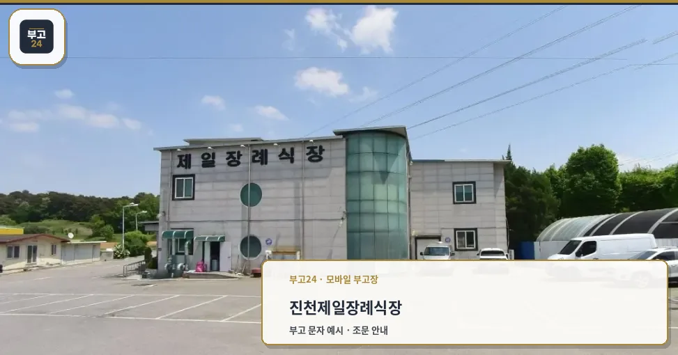 진천제일장례식장 외관과 주차장 모습