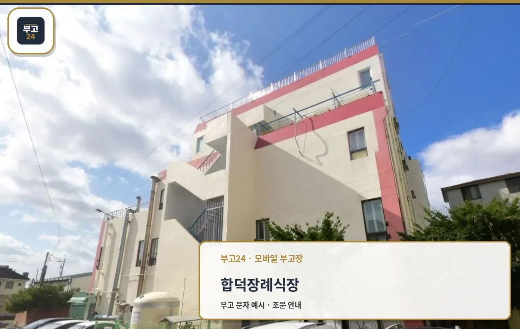 합덕장례식장의 현대적 외관.