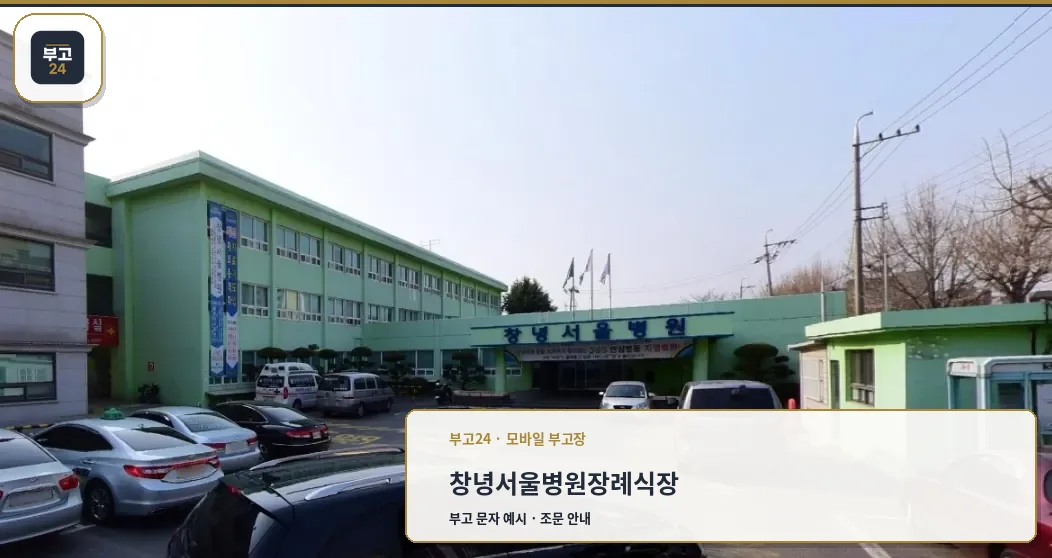 창녕서울병원장례식장 외부 모습