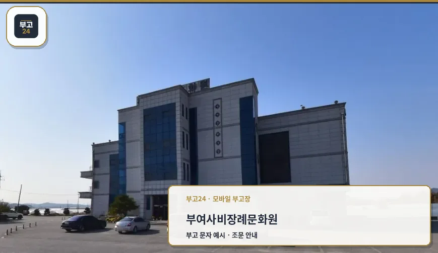 사비장례문화원의 외관 모습.