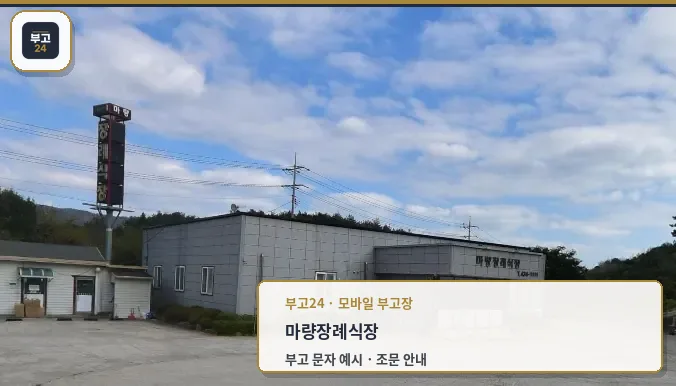 마량장례식장의 외부 모습