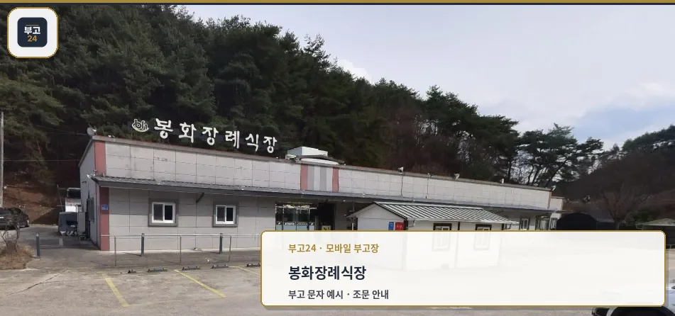 봉화장례식장 외부 모습