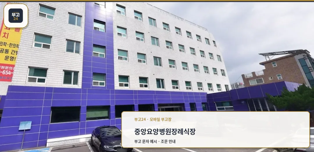 장례식장 외관과 주차 공간 전경