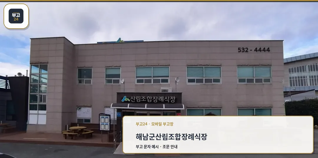 해남군산림조합장례식장 외관 사진