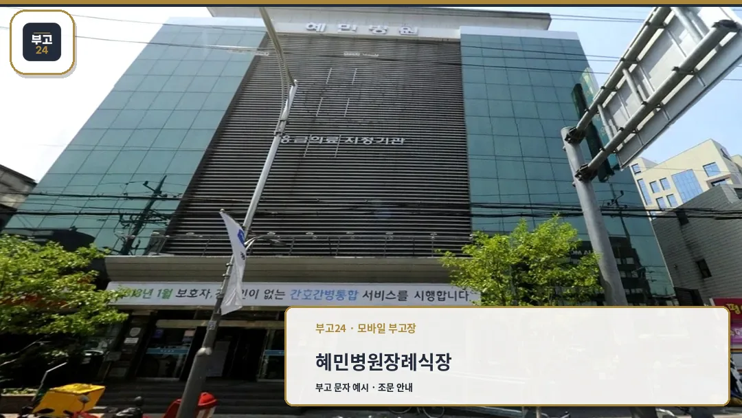 혜민병원 장례식장 외관 전경