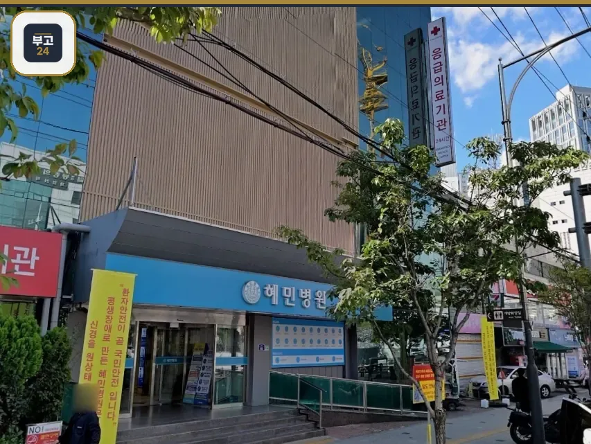 혜민병원장례식장 병원 정문 모습