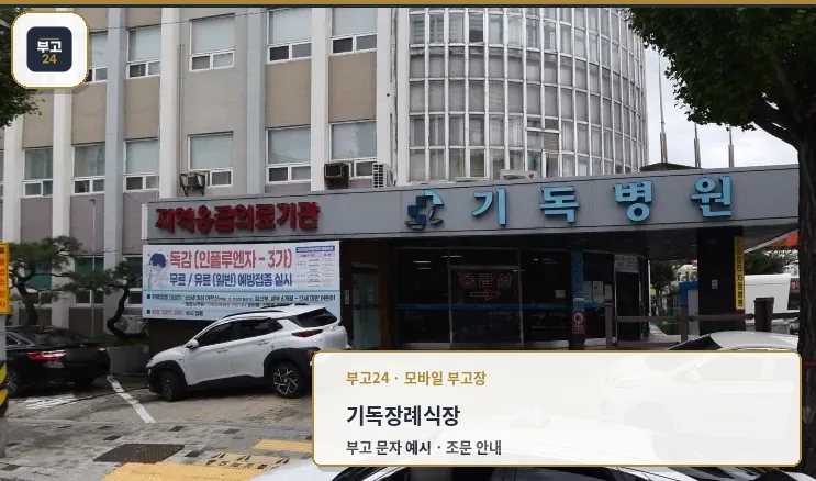 기독장례식장 외관이 보이는 사진.
