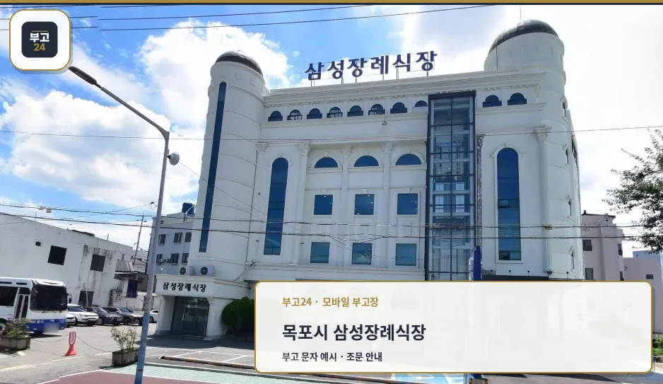 삼성장례식장 외부 전경