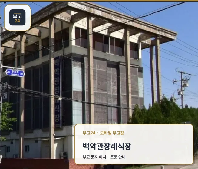백악관장례식장 외부 모습