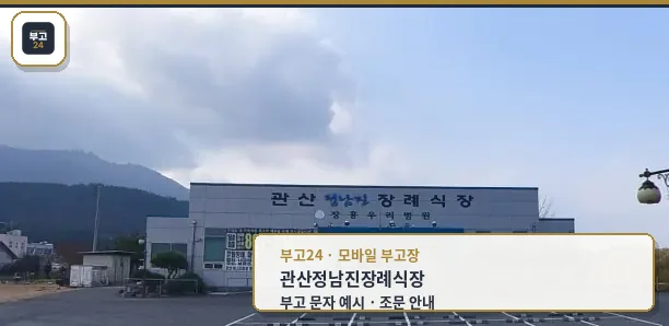 관산정남진장례식장 정면 모습.