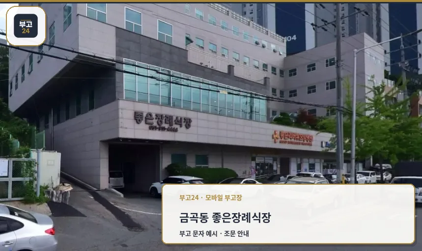 금곡동좋은장례식장 건물과 주차장 입구 모습