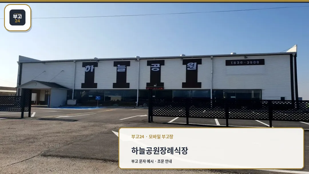 하늘공원장례식장 전경 및 주차장