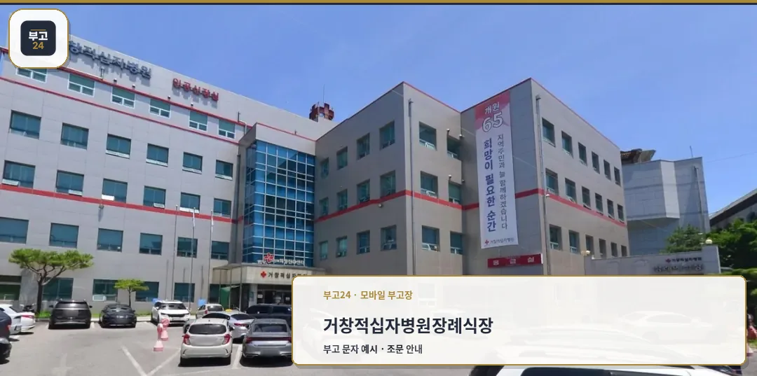 거창적십자병원장례식장의 외부 모습.