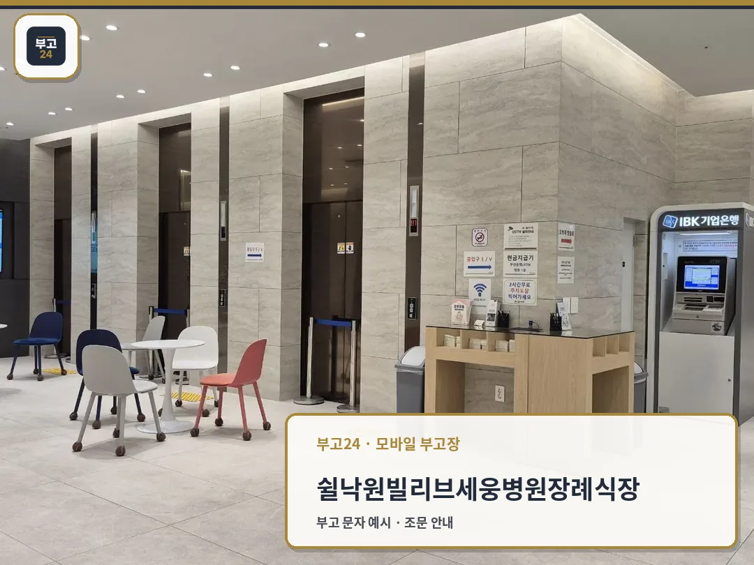 쉴낙원빌리브세웅병원장례식장 로비와 엘리베이터 구역