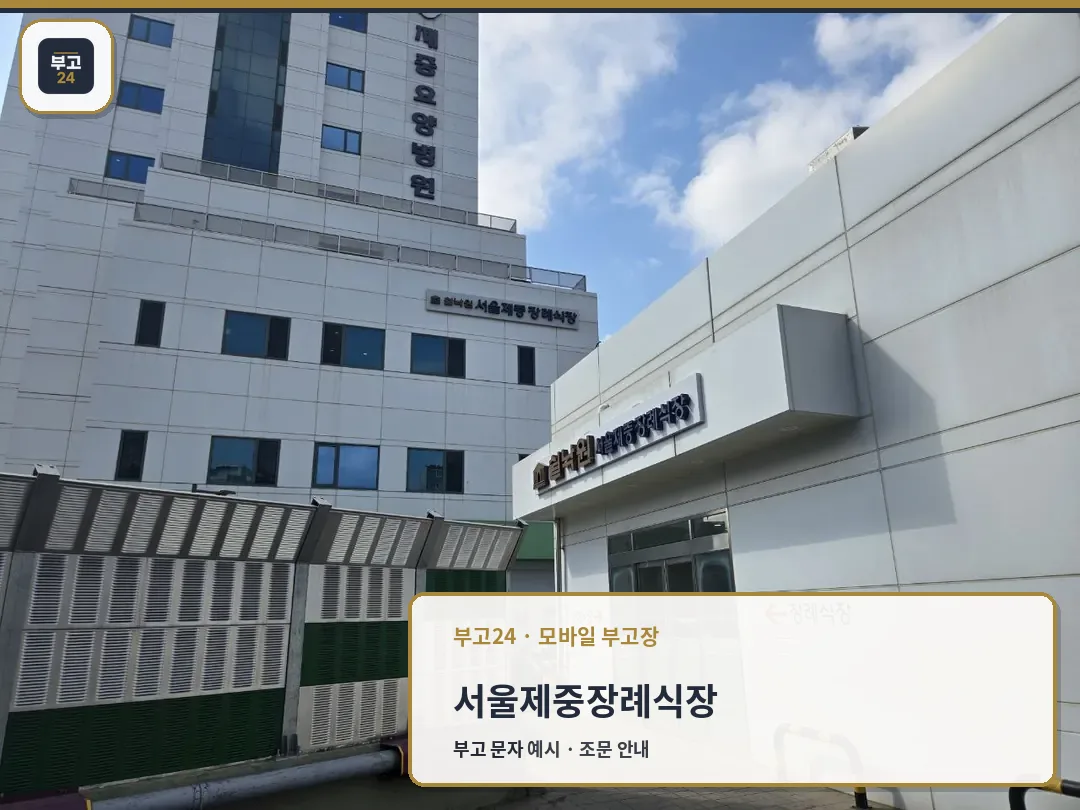 건물 외부와 장례식장 입구 모습