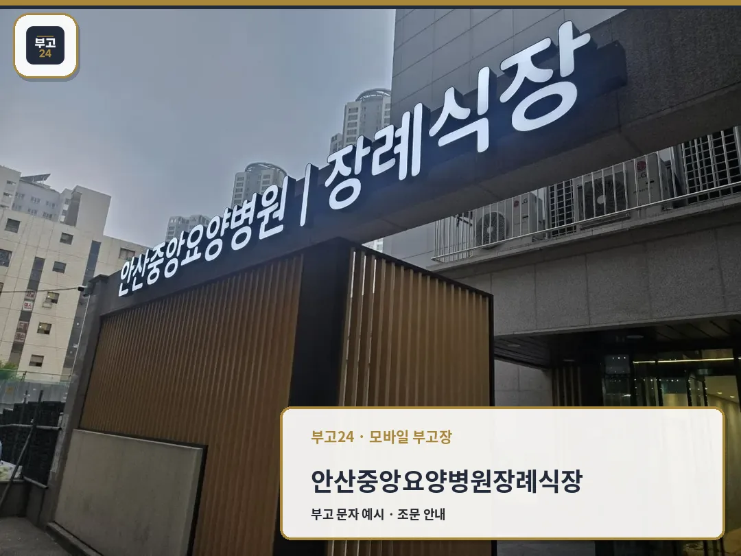 장례식장 발광 간판과 출입구 외관