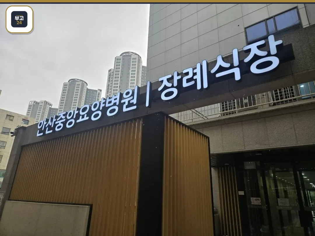 장례식장 외부 간판 모습