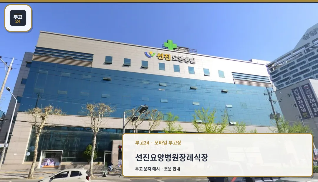 선진요양병원장례식장 외부 전경