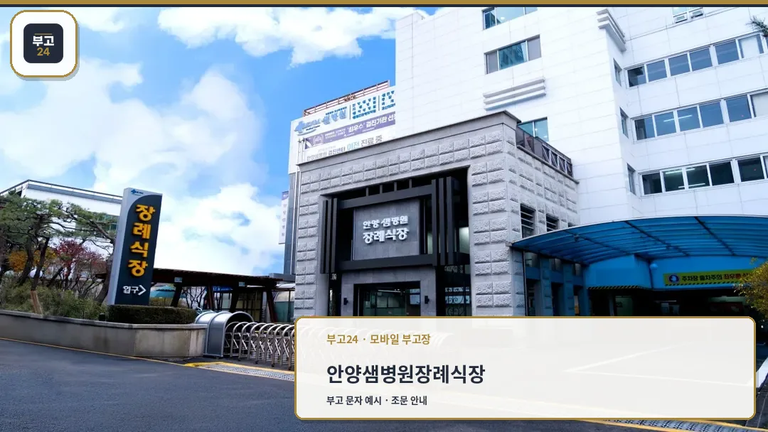 샘안양병원장례식장 외관 전경