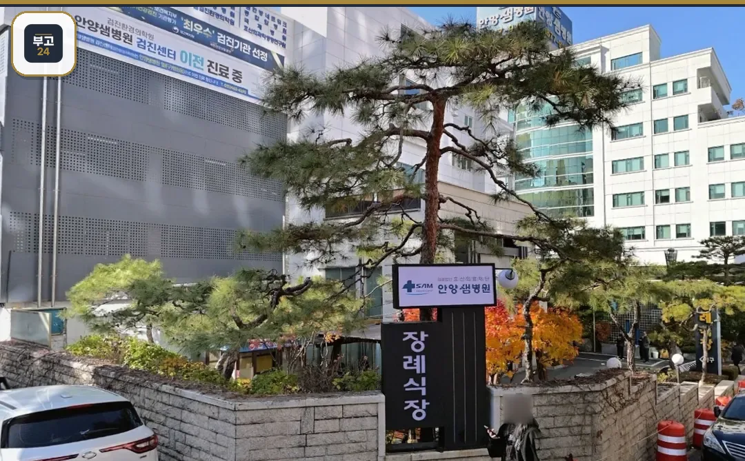 안양샘병원장례식장 입구 안내 표지판과 소나무