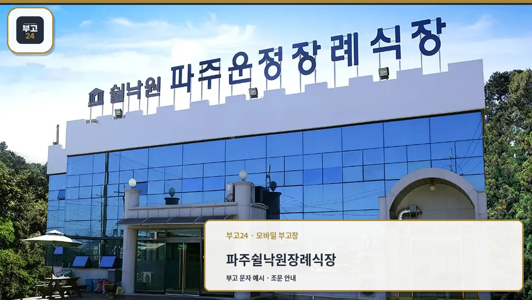 쉴낙원 파주운정장례식장 외관