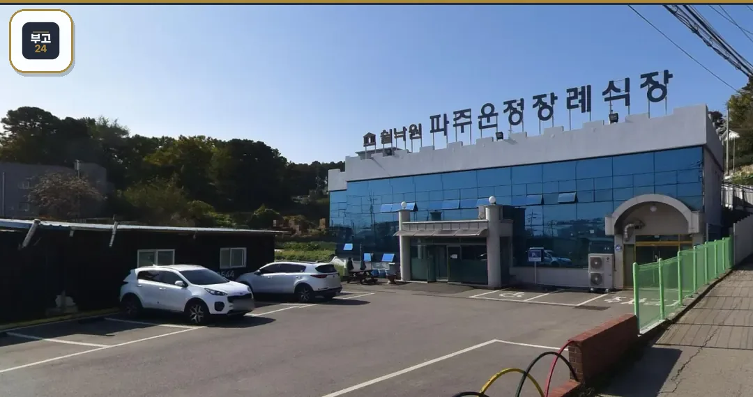 파주쉴낙원장례식장 건물 외관과 주차장