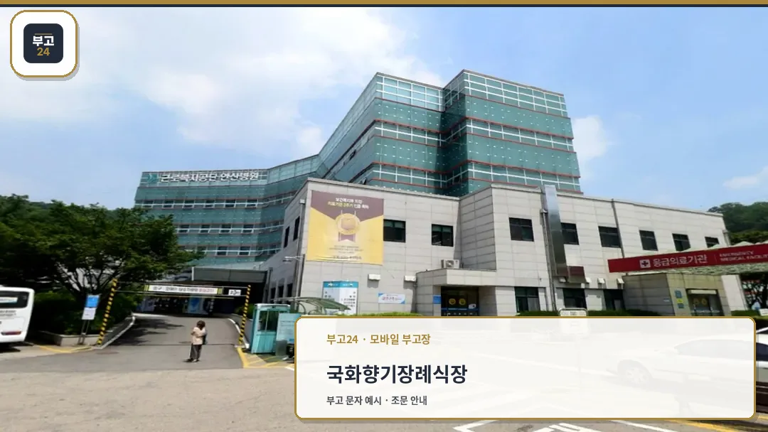 국화향기병원 응급의료기관 측면