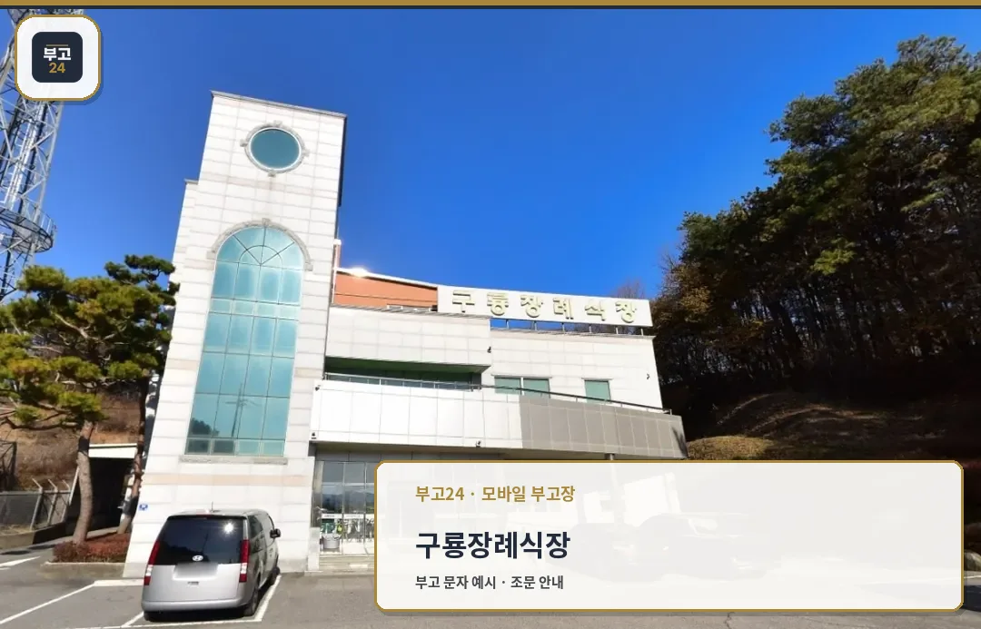구룡장례식장의 외관 사진