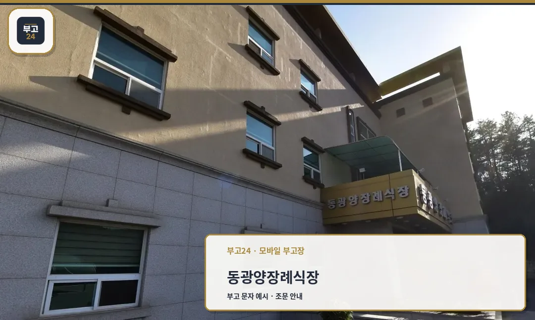 동광양장례식장 외관 모습