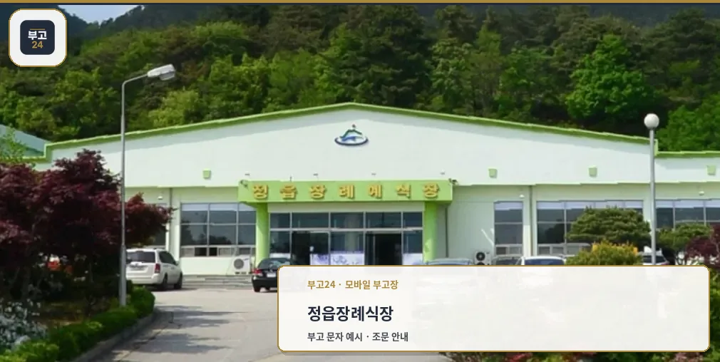 정읍장례식장 외관 모습
