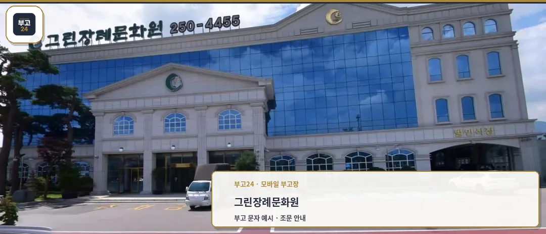 그린장례문화원의 외관 사진