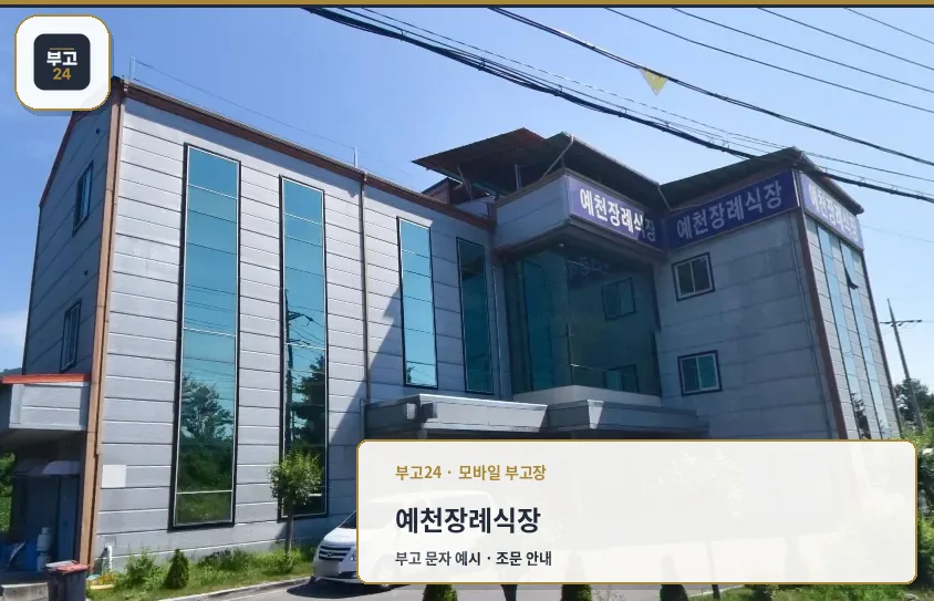 예천장례식장의 현대적인 외관 모습