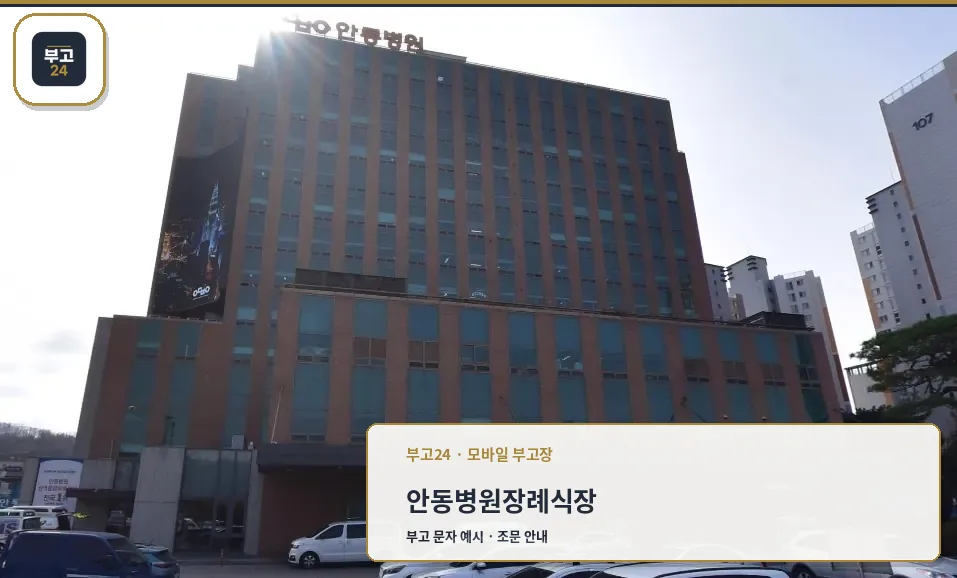 안동병원장례식장 외부 모습.