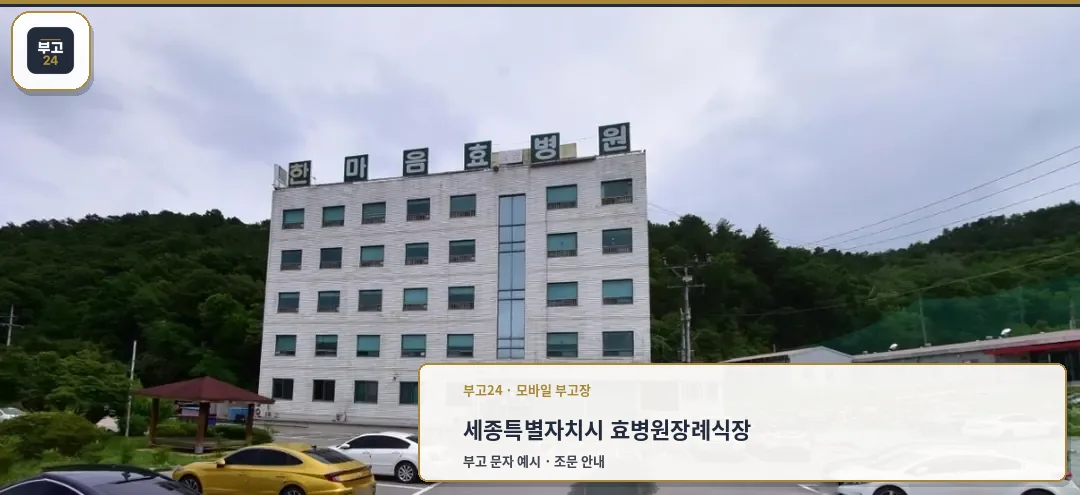 효병원 장례식장의 전경
