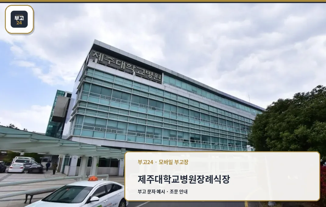 제주대학교병원장례식장 외관